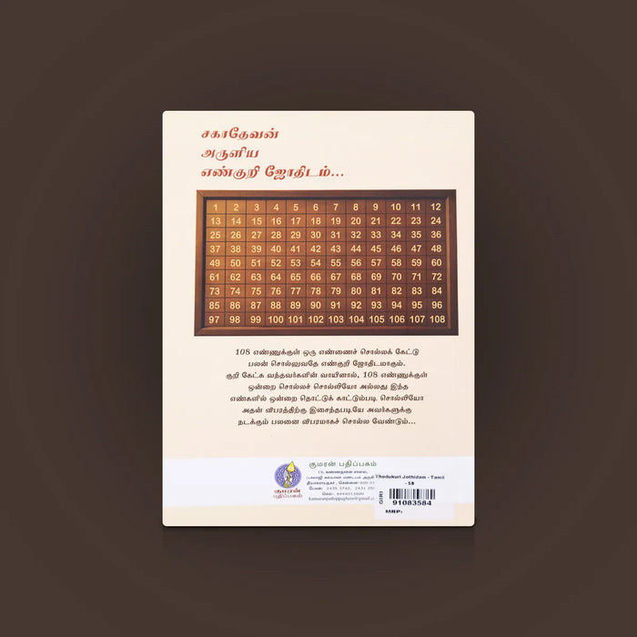 Sagadevan Aruliya Thodukuri Jothidam - Tamil | By K. Gopikrishnan/ Astrology Book For Horoscope Analysis - Astrology, Numerology & Palmistry