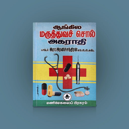 Aangila Maruththuva Sol Agaraathi - Tamil | R. Ravichandran/ Dictionary Book For Medical Terminology Reference - Language, Grammar & Dictionary
