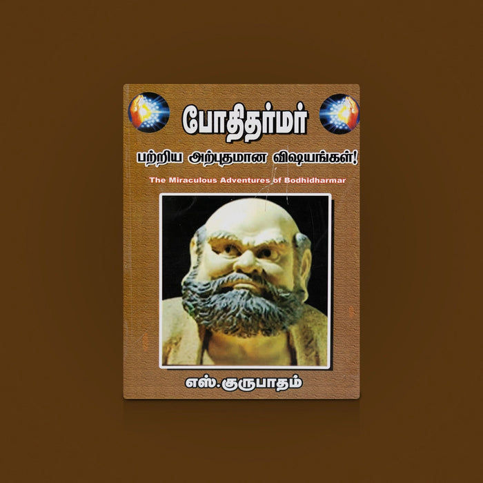 Bodhi Dharmar Patriya Arputhaman Vishayangal -Tamil | Spiritual Book / Philosophy Book/ By S.Gurupadham - History