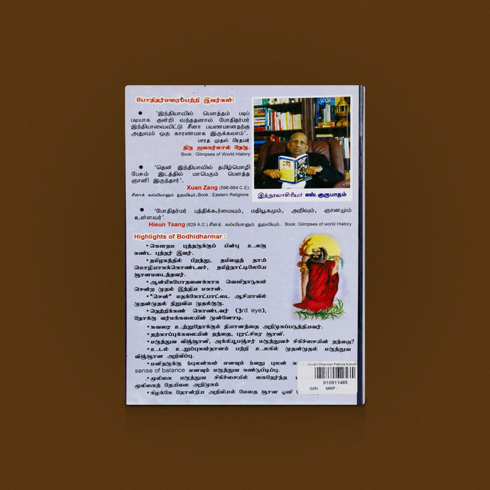 Bodhi Dharmar Patriya Arputhaman Vishayangal -Tamil | Spiritual Book / Philosophy Book/ By S.Gurupadham - History