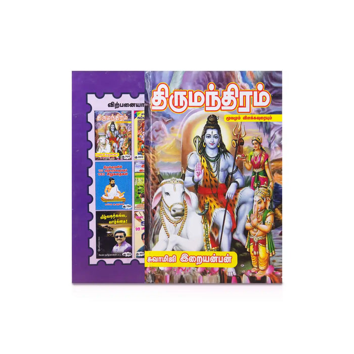 Thirumanthiram - Moolamum Vilakka Uraiyum - Tamil | by Swamiji Iraianban/ Hindu Shloka Book