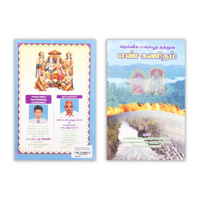 Deiveega Panchabootha Thathuva En Kanitham - Tamil | by K. S. Muthusamy/ Astrology Book