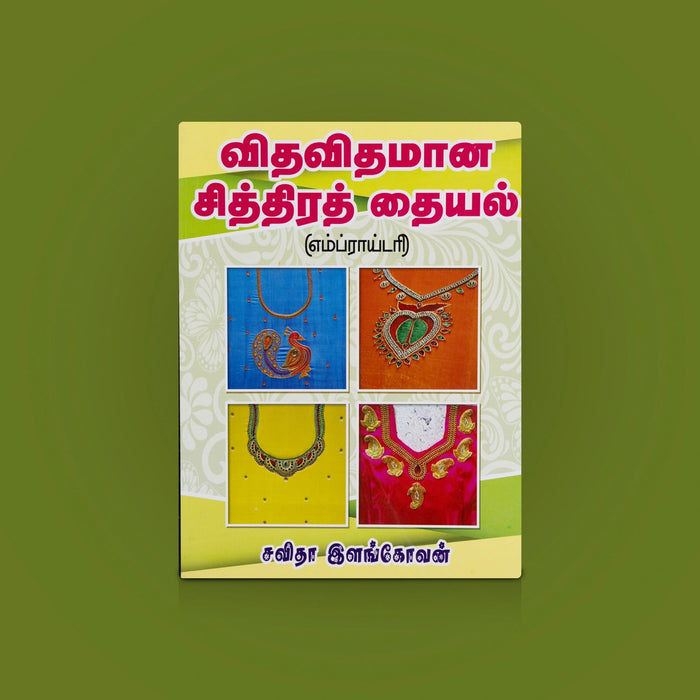 Vithavithamana Chithira Thaiyal Embroidery - Tamil|Tamil Handicraft Book/ Tailoring Book/ Fashion designing Book