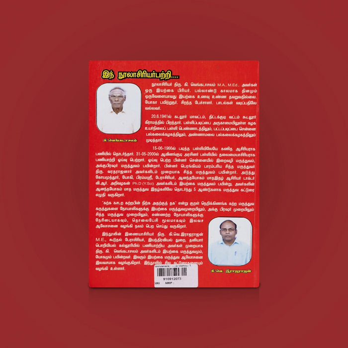 Arokkiyamana Iyarkai Vazhvu - Tamil | Medicine book/ Health Book/ Iyarkai Maruthuvam/ By k.Venkatachalam & k.v Ramanujan - Medicine & Ayurveda