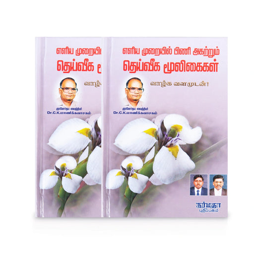 Eliya Muraiyil Pini Agatrum Deiveega Mooligaigal - Tamil | by C. K. Manickavasagam/ Medicine Book - Medicine & Ayurveda