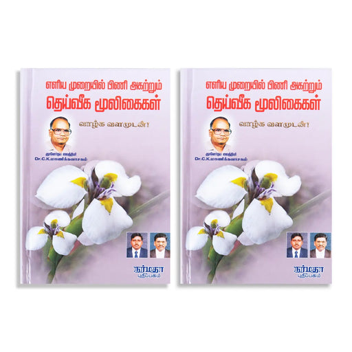 Eliya Muraiyil Pini Agatrum Deiveega Mooligaigal - Tamil | by C. K. Manickavasagam/ Medicine Book - Medicine & Ayurveda