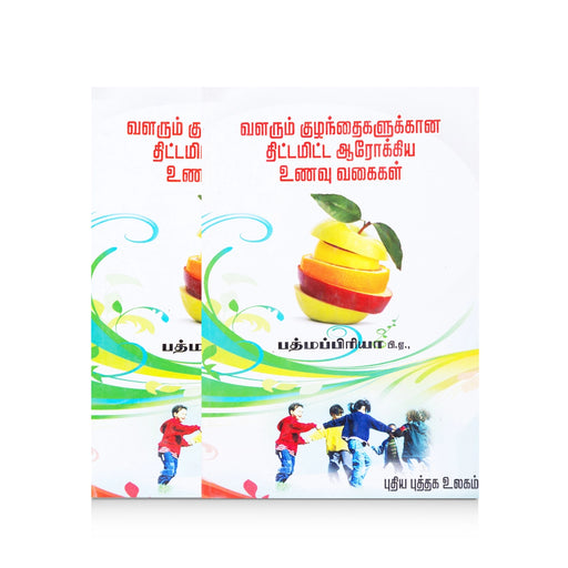 Valarum Kuzhanthaigalukkana Thittamitta Aarokia Unavu Vagaigal - Tamil | by Padmapriya/ Cookery Book - Cookery