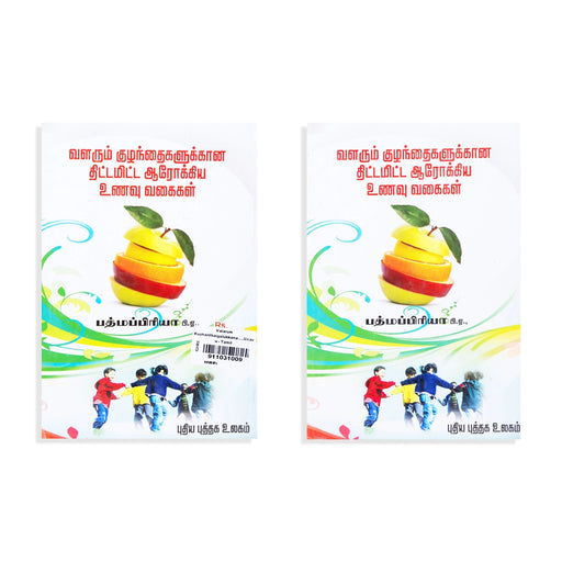 Valarum Kuzhanthaigalukkana Thittamitta Aarokia Unavu Vagaigal - Tamil | by Padmapriya/ Cookery Book - Cookery