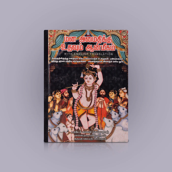 Mana Amaithikku Uthavum Aanmeegam - Tamil With English Translation | by Kamala Selvaraj/ Hindu Spiritual Book - Vedanta, Spirituality & Philosophy