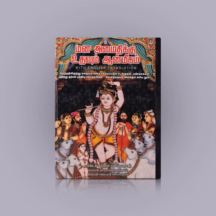 Mana Amaithikku Uthavum Aanmeegam - Tamil With English Translation | by Kamala Selvaraj/ Hindu Spiritual Book - Vedanta, Spirituality & Philosophy