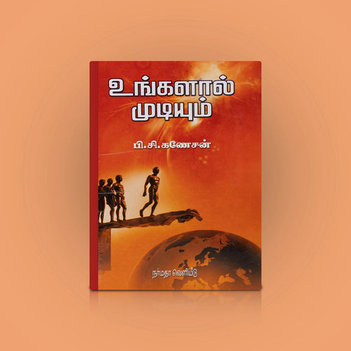 Ungalal Mudiyum - Tamil | by P. C. Ganesan/ Self Motivational Book - Education & Self Help