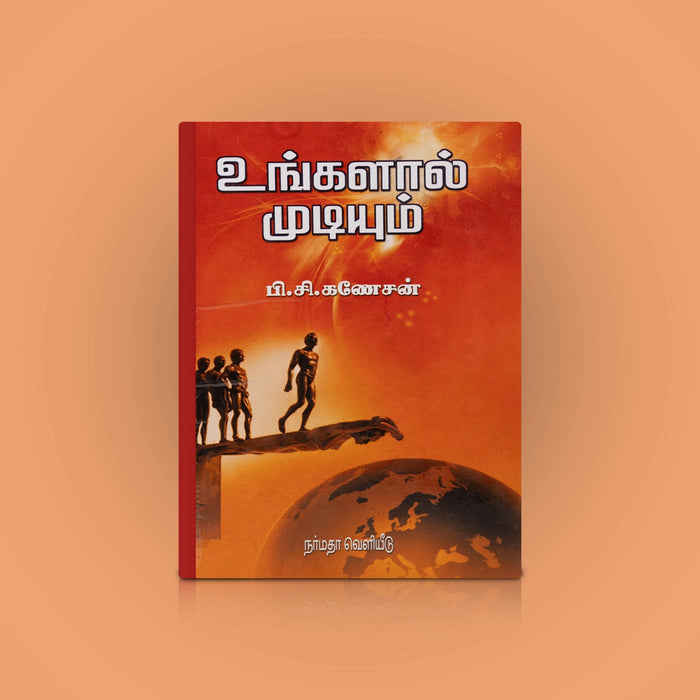 Ungalal Mudiyum - Tamil | by P. C. Ganesan/ Self Motivational Book - Education & Self Help