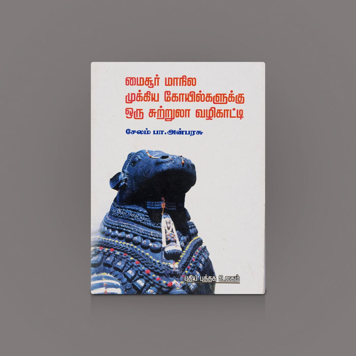 Mysore Maanila Mukkiya Kovilgal- Tamil | Temple Tourism/ Religious Book/ Temple Guide Book/ By Salem P.Anbarasu