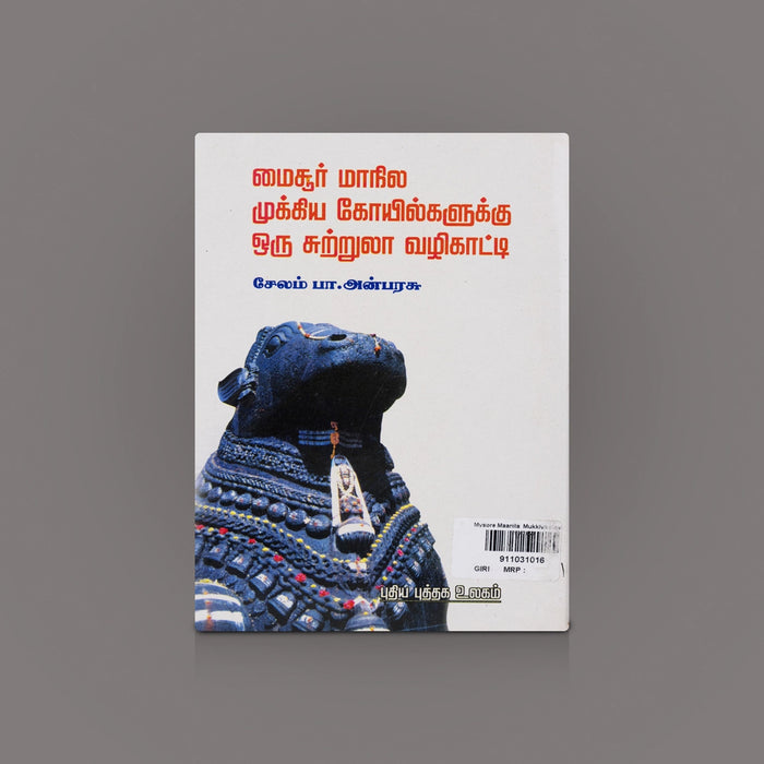 Mysore Maanila Mukkiya Kovilgal- Tamil | Temple Tourism/ Religious Book/ Temple Guide Book/ By Salem P.Anbarasu