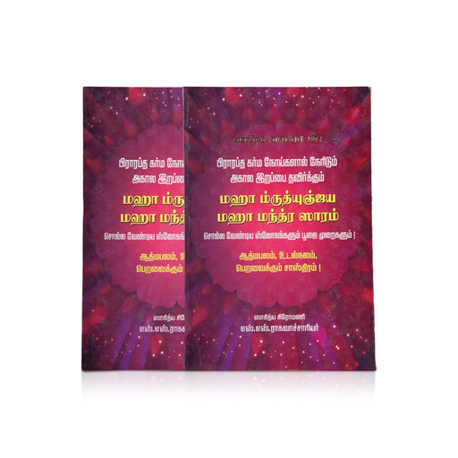 Maha Mrutyunjaya Maha Mantra Saram - Tamil | By SS Raghavacharyar/ Stotra Book - Prayers Hymns Stotras