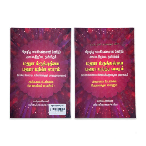 Maha Mrutyunjaya Maha Mantra Saram - Tamil | By SS Raghavacharyar/ Stotra Book - Prayers Hymns Stotras