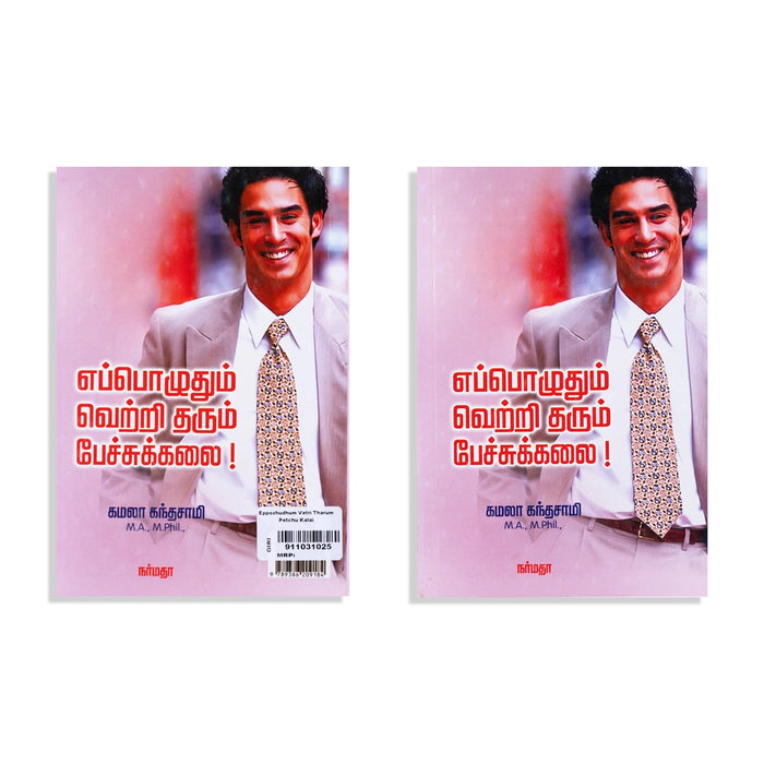 Eppozhuthum Vetri Tharum Petchu Kalai - Tamil | by Kamala Kandasamy/ Self Motivational Book - Education & Self Help