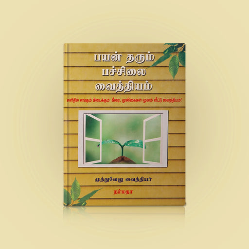 Payan Tharum Pachchilai Vaithiyam - Tamil | by Muthuvelu Vaithiar/ Medicine Book - Medicine & Ayurveda