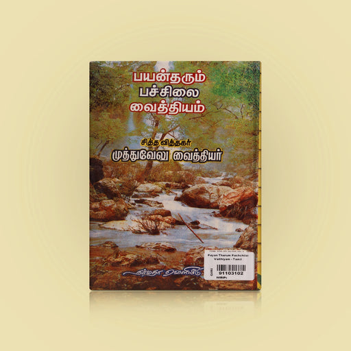 Payan Tharum Pachchilai Vaithiyam - Tamil | by Muthuvelu Vaithiar/ Medicine Book - Medicine & Ayurveda
