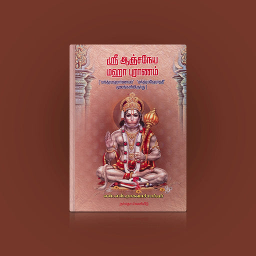 Sri Anjaneya Maha Puranam-Mandra Maharnavam Mandra Mahothathi Moolangalil Irunthu - Tamil | S.S.Raghavachariar - Epic & Purana