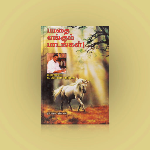 Paadhai Engum Paadangal - Tamil | by Dr. K. Rama Chandran/ Self Motivational Book - Education & Self Help