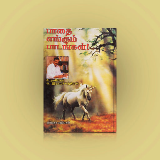 Paadhai Engum Paadangal - Tamil | by Dr. K. Rama Chandran/ Self Motivational Book - Education & Self Help