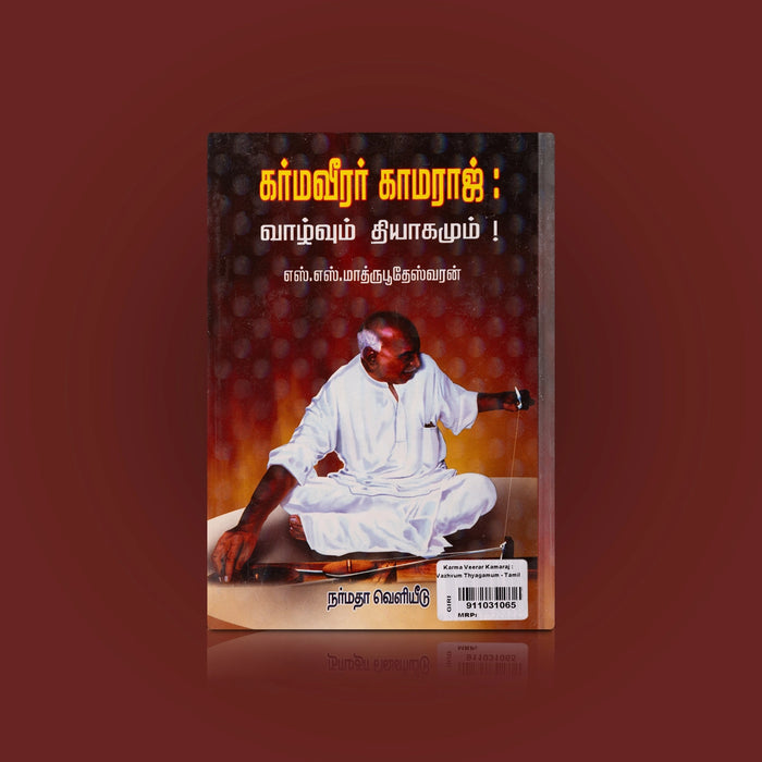 Karmaveerar Kamaraj - Vazhvum Thiyagamum - Tamil | by S. S. Mathrubootheswaran/ Biographical Book - Biographic Stories