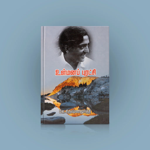 Ul Mana Puratchi - Tamil | by J. Krishna Murti/ Self Motivational Book - Education & Self Help