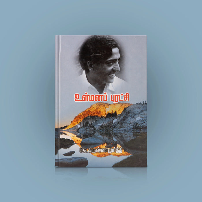 Ul Mana Puratchi - Tamil | by J. Krishna Murti/ Self Motivational Book - Education & Self Help