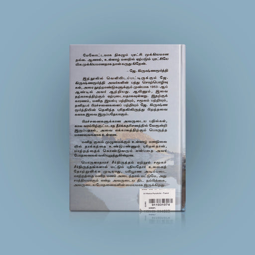 Ul Mana Puratchi - Tamil | by J. Krishna Murti/ Self Motivational Book - Education & Self Help