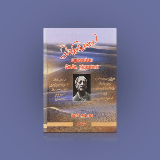 Vaazhum Kalai - Maranamilla J.K.Thathuvangal - Tamil | by P. S. R. Rao/ Self Help Book - Education & Self Help