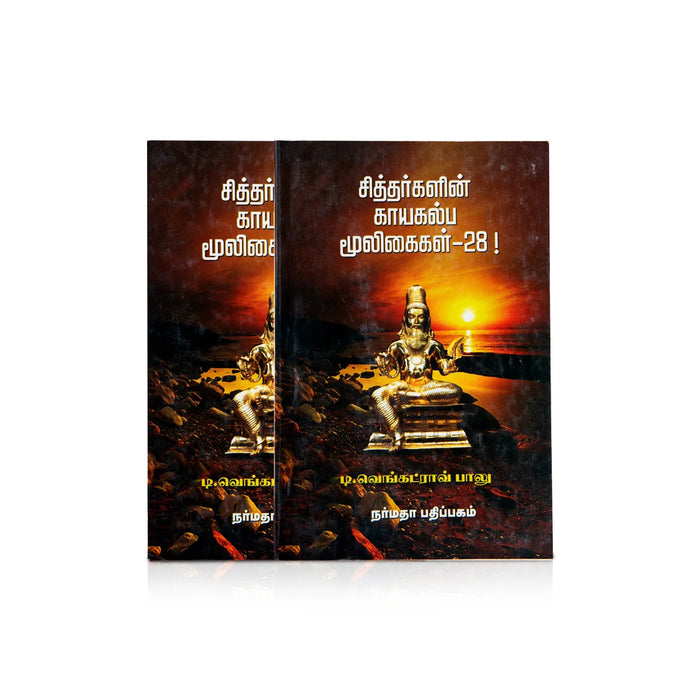 Siddharkalin Kayakalba Mooligaikal-28 - Tamil | By Venkatarao Balu/ Medicine Book