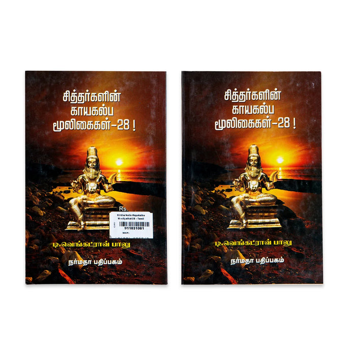 Siddharkalin Kayakalba Mooligaikal-28 - Tamil | By Venkatarao Balu/ Medicine Book