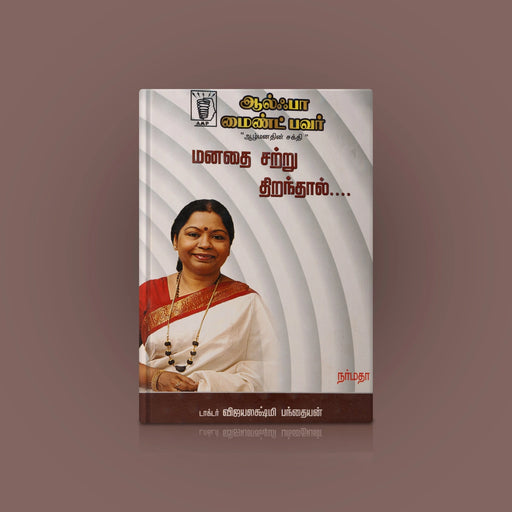 Alpha Mind Power - Manathai Satru Thiranthaal - Tamil | by Dr. Vijayalakshmi Panthaiyan/ Yoga Book - Yoga Meditation Pranayama