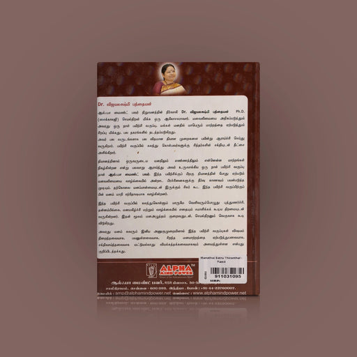 Alpha Mind Power - Manathai Satru Thiranthaal - Tamil | by Dr. Vijayalakshmi Panthaiyan/ Yoga Book - Yoga Meditation Pranayama