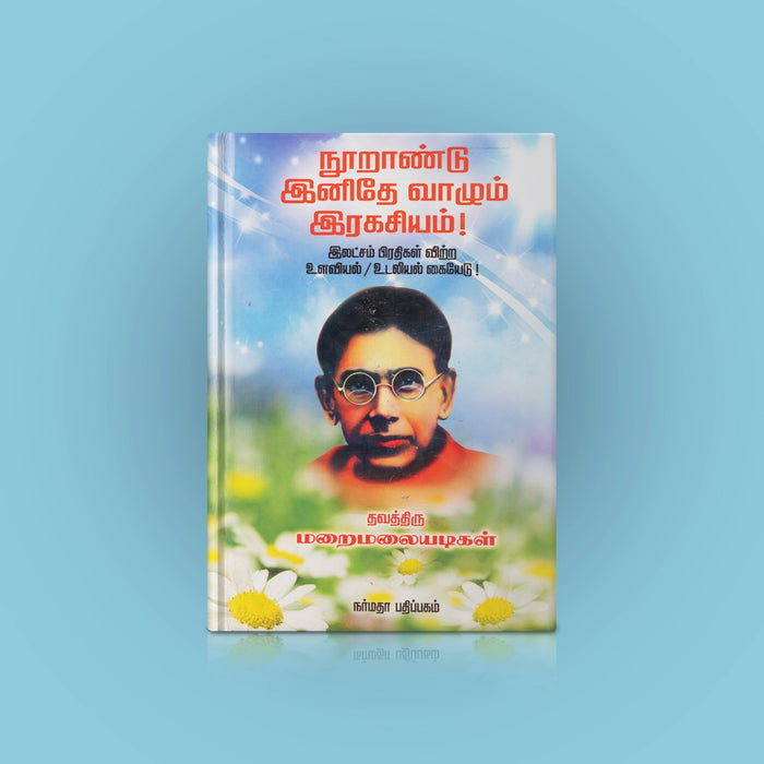 Noorandu Inithe Vaazhum Rahashyam - Tamil | by Maraimalaiadigal/ Self Development Book - Education & Self Help