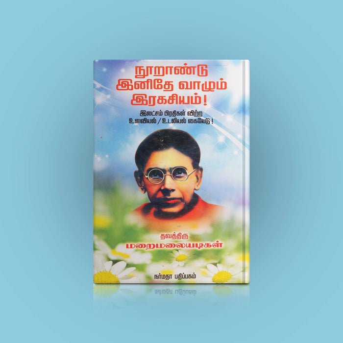 Noorandu Inithe Vaazhum Rahashyam - Tamil | by Maraimalaiadigal/ Self Development Book - Education & Self Help