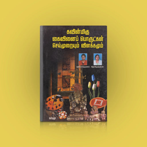 Kavinmigu Kaivinai Porutkal Seimuraiyum Vilakkamum - Tamil | by Shilpa Sargunam,Geetha Krishnan/Self Help Book - Education & Self Help