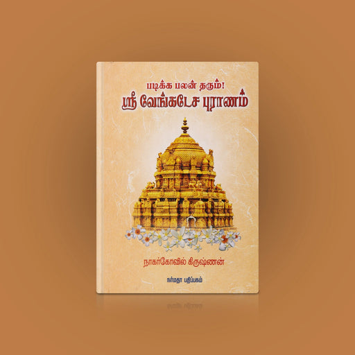 Padikka Palan Tharum Sri Venkatesa Puranam - Tamil | by Nagercoil Krishnan/ Hindu Puran Book - Epic & Purana