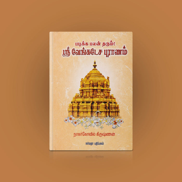 Padikka Palan Tharum Sri Venkatesa Puranam - Tamil | by Nagercoil Krishnan/ Hindu Puran Book - Epic & Purana