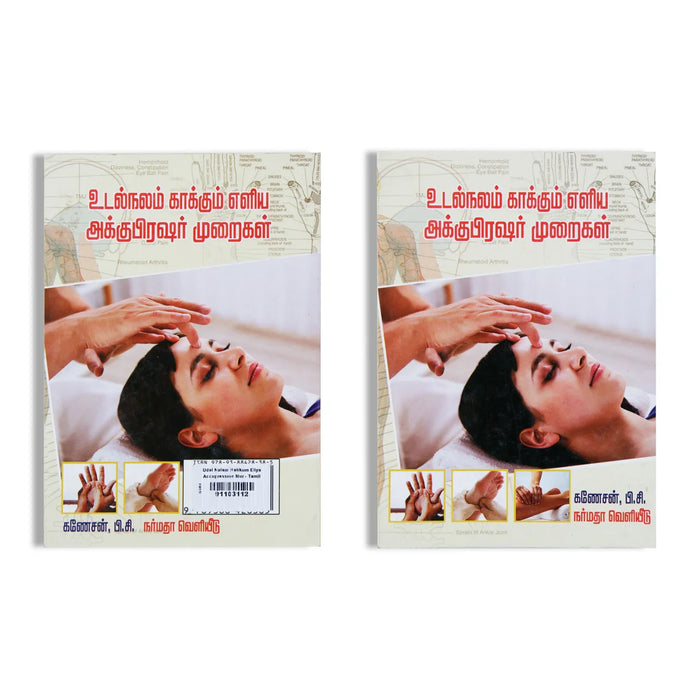 Udal Nalam Kaakkum Eliya Accupressure Muraigal - Tamil | By P. C. Ganesan - Medicine & Ayurveda