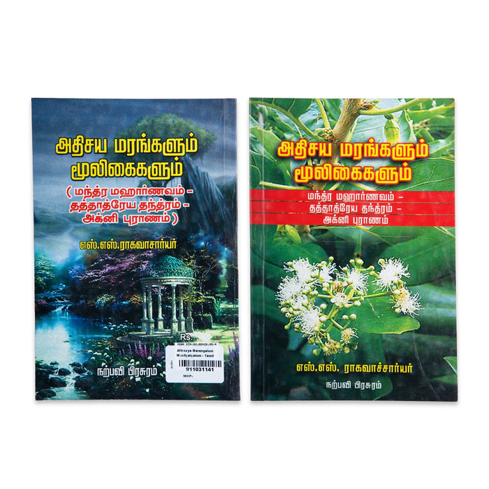 Athisaya Marangalum Mooligaigalum - Tamil | By SS Raghavasarya/ Medicine Book - Medicine & Ayurveda