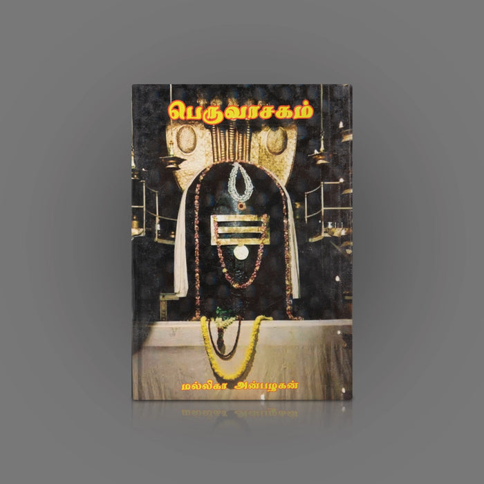 Peruvaasagam - Tamil | by Mallika Anbalagan/ Hindu Shlokas Book - Prayers Hymns Stotras