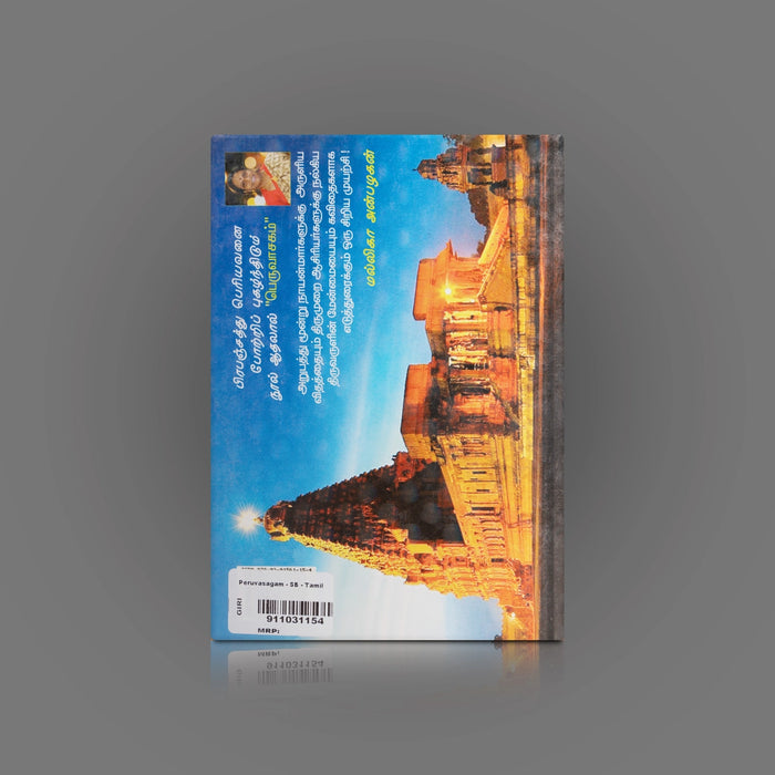 Peruvaasagam - Tamil | by Mallika Anbalagan/ Hindu Shlokas Book - Prayers Hymns Stotras