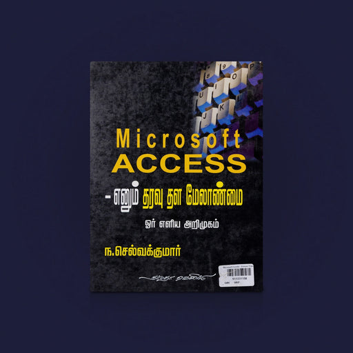 Microsoft Access - Tamil | Computer Book | Microsoft Book | Database Guide/ MS Access Book / By N. SelvaKumar - Education & Self Help
