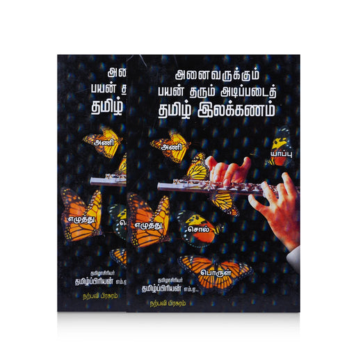 Anaivarukkum Payan Tharum Adipadai Thamizh Ilakkanam - Tamil | by Thamizh Priyan/ Grammer Book - Language, Grammar & Dictionary
