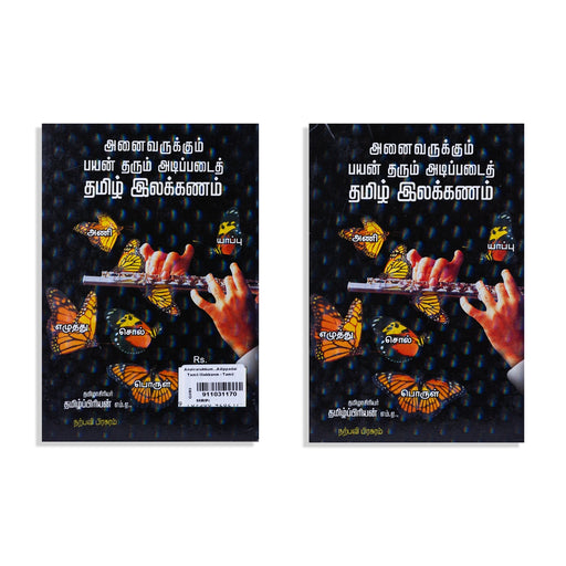 Anaivarukkum Payan Tharum Adipadai Thamizh Ilakkanam - Tamil | by Thamizh Priyan/ Grammer Book - Language, Grammar & Dictionary