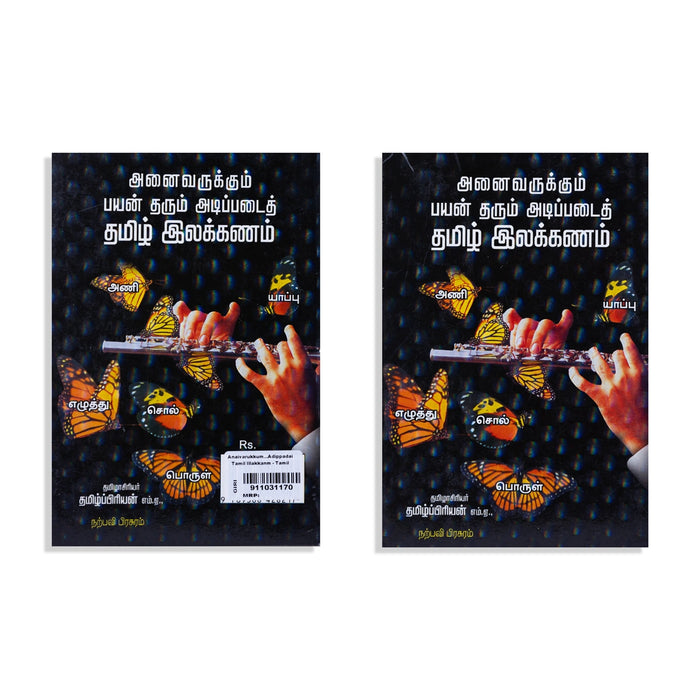 Anaivarukkum Payan Tharum Adipadai Thamizh Ilakkanam - Tamil | by Thamizh Priyan/ Grammer Book - Language, Grammar & Dictionary
