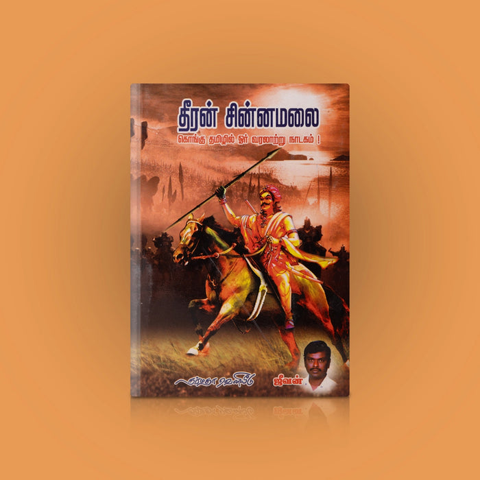 Dheeran Chinnamalai - Kongu Tamizhil Oru Varalatru Nadagam - Tamil | by Jeevan/ Fictional Book - Fiction & Stories