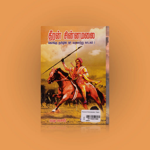 Dheeran Chinnamalai - Kongu Tamizhil Oru Varalatru Nadagam - Tamil | by Jeevan/ Fictional Book - Fiction & Stories